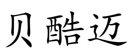 贝酷迈