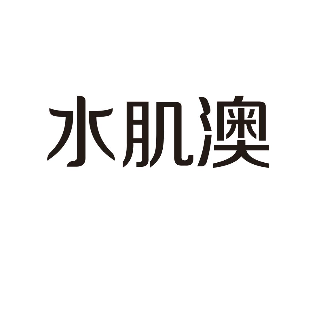 水肌澳