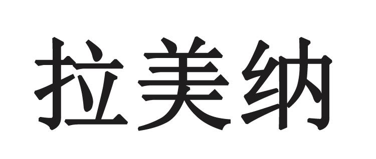 拉美纳