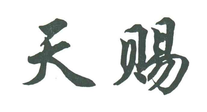 天赐