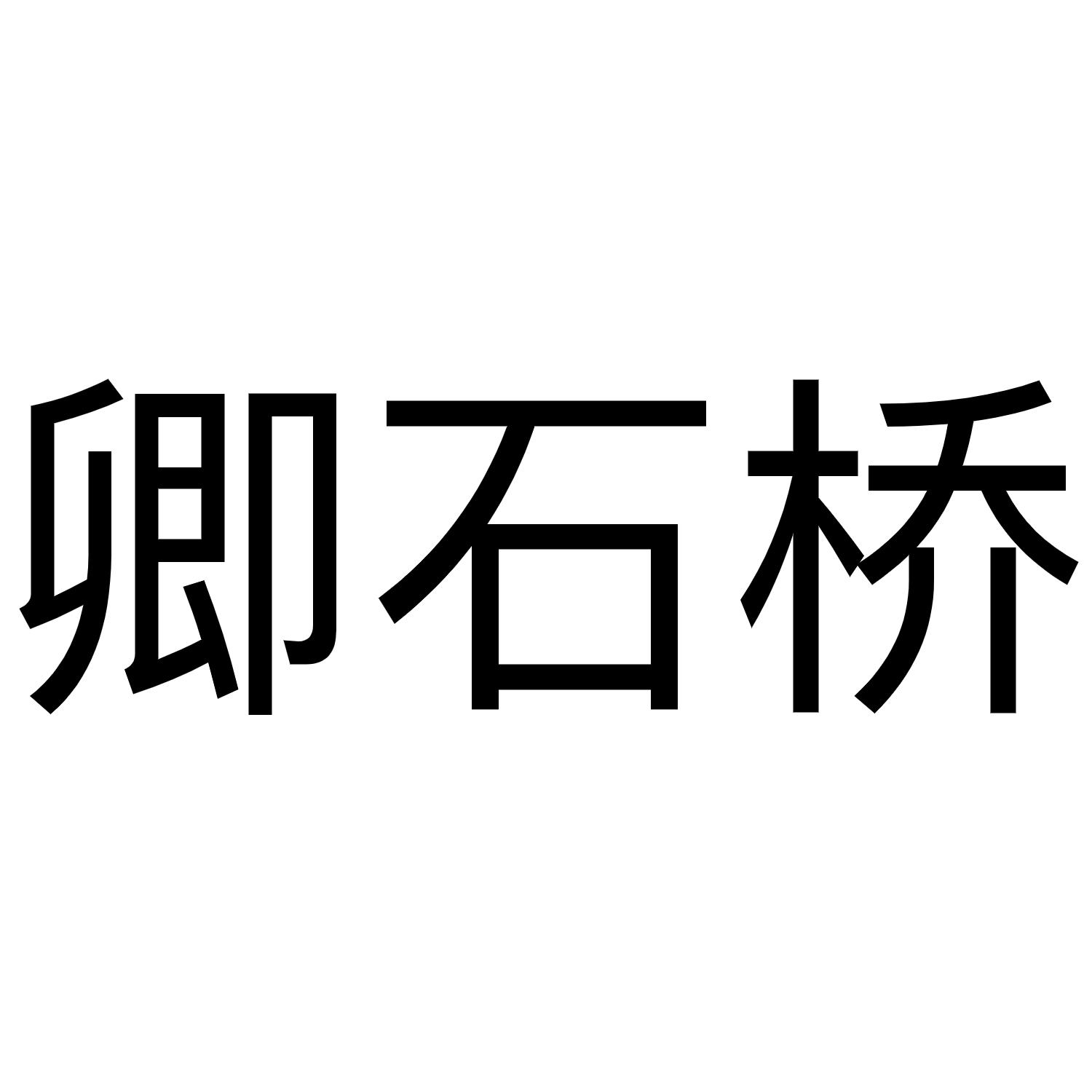 卿石桥