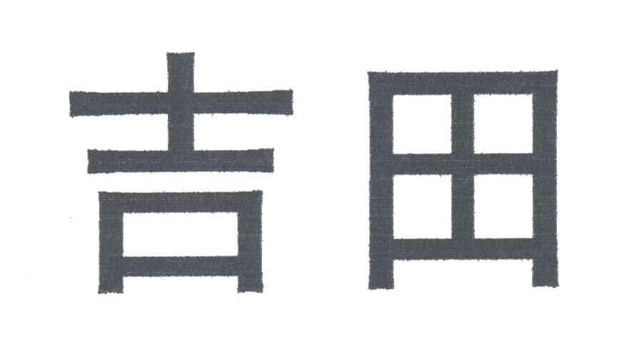 吉田