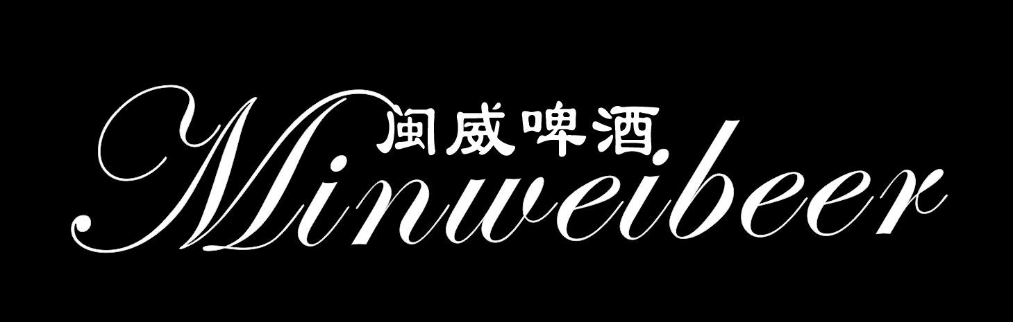 闽威啤酒 MINWEIBEER