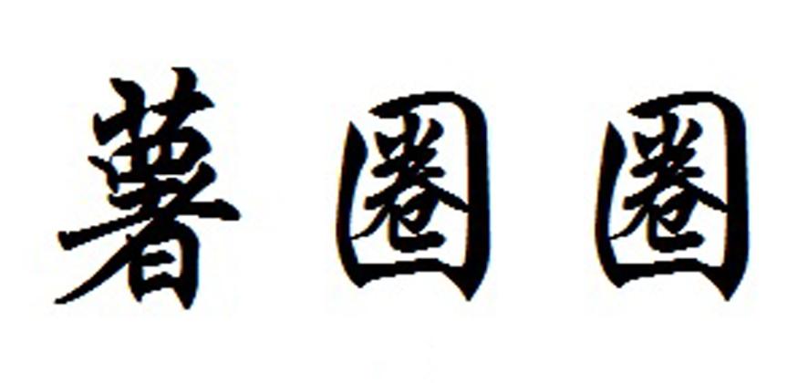 薯圈圈