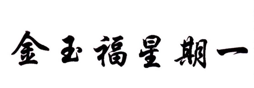 金玉福星期一