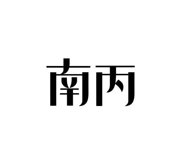 南丙