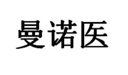 曼诺医