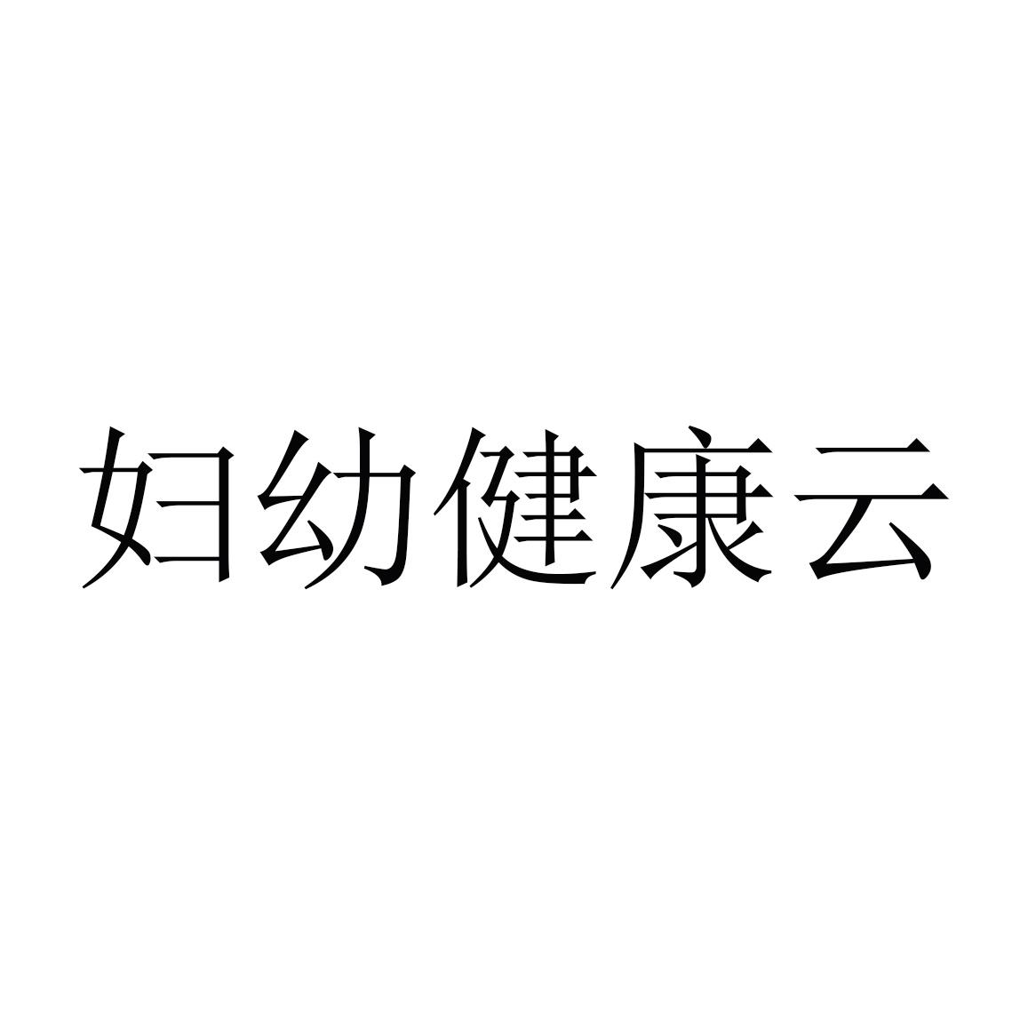 妇幼健康云