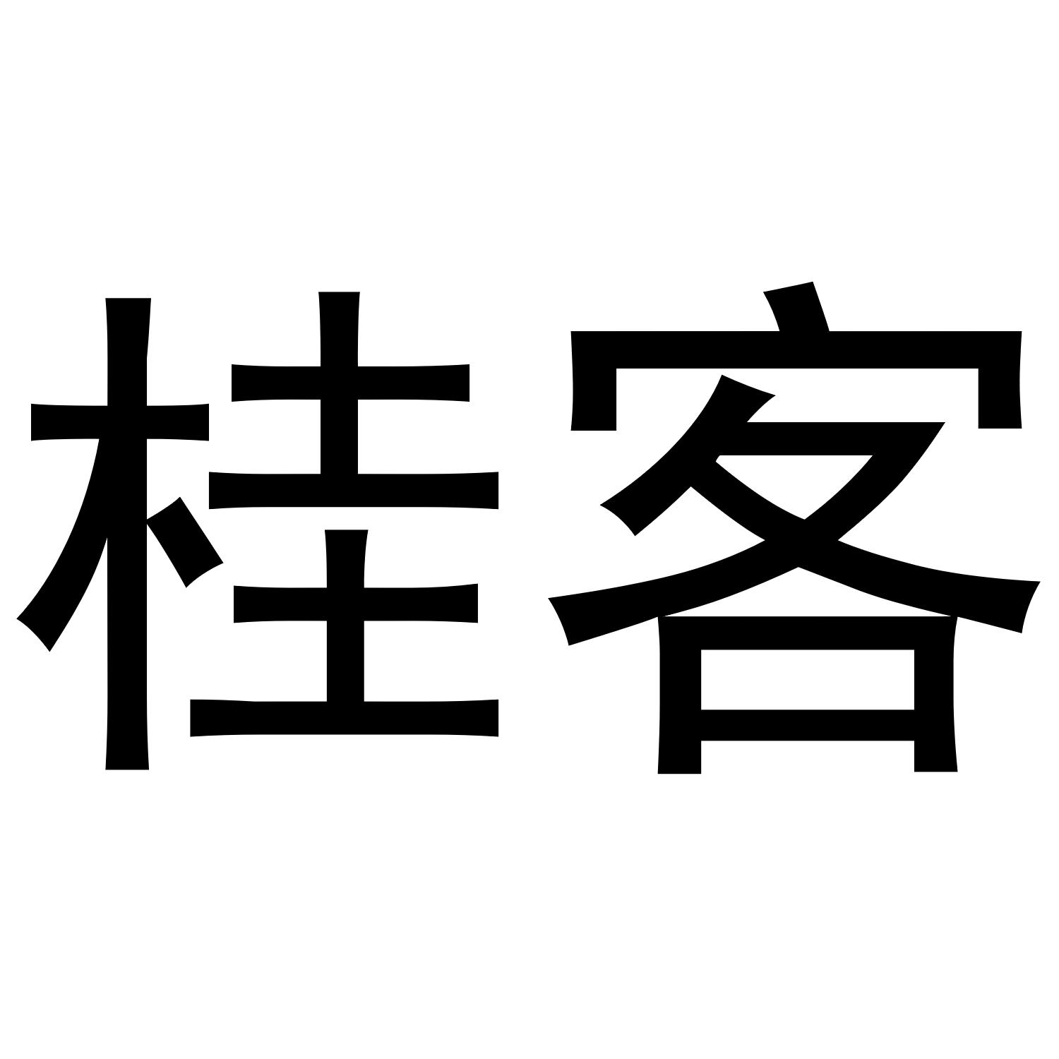 桂客