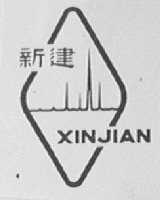 新建
