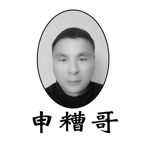 申槽哥