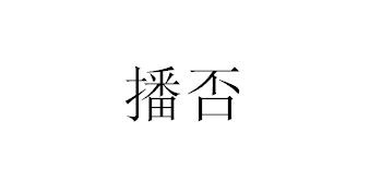 播否