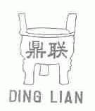 鼎联
