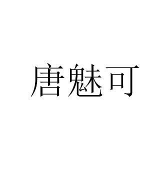 唐魅可