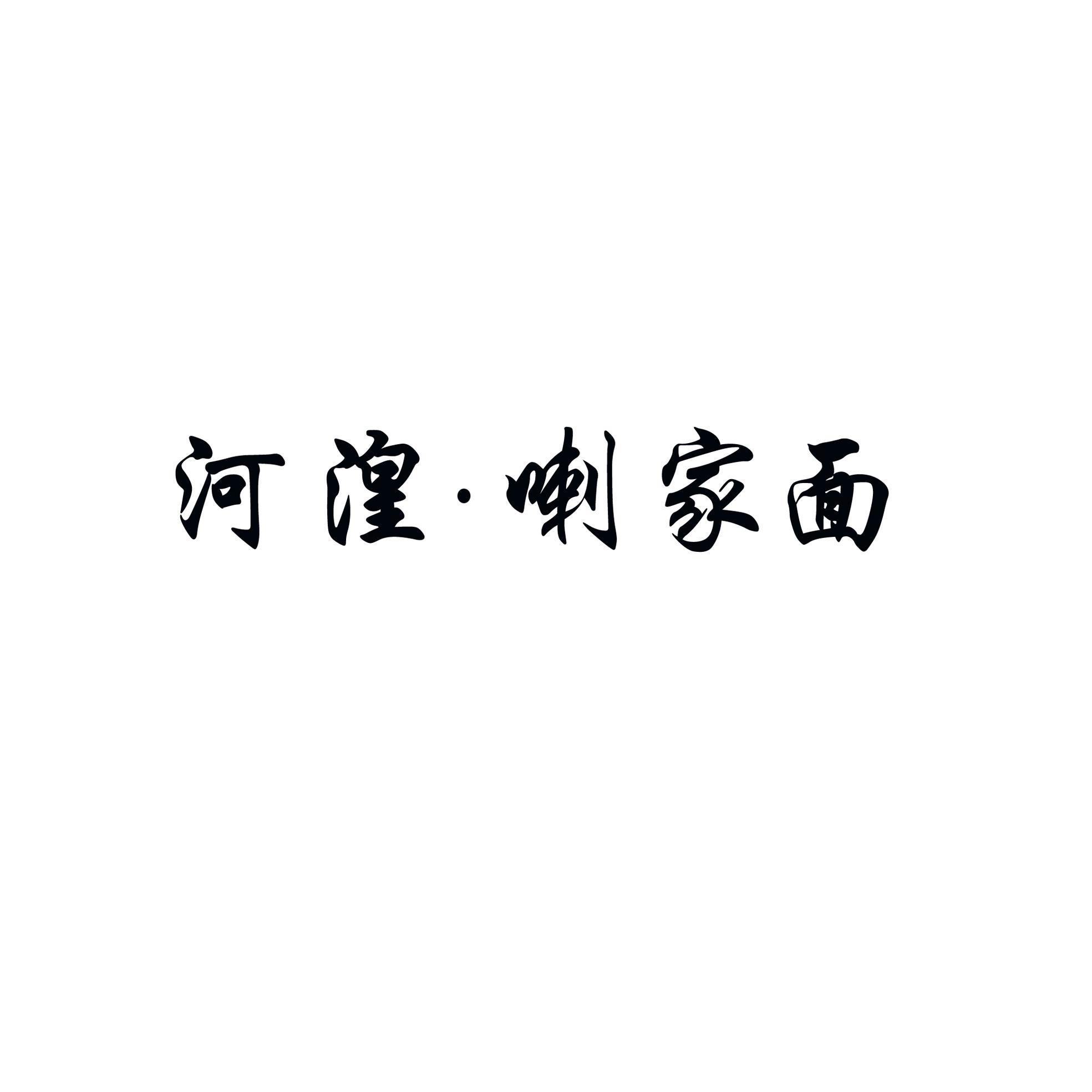 河湟·喇家面