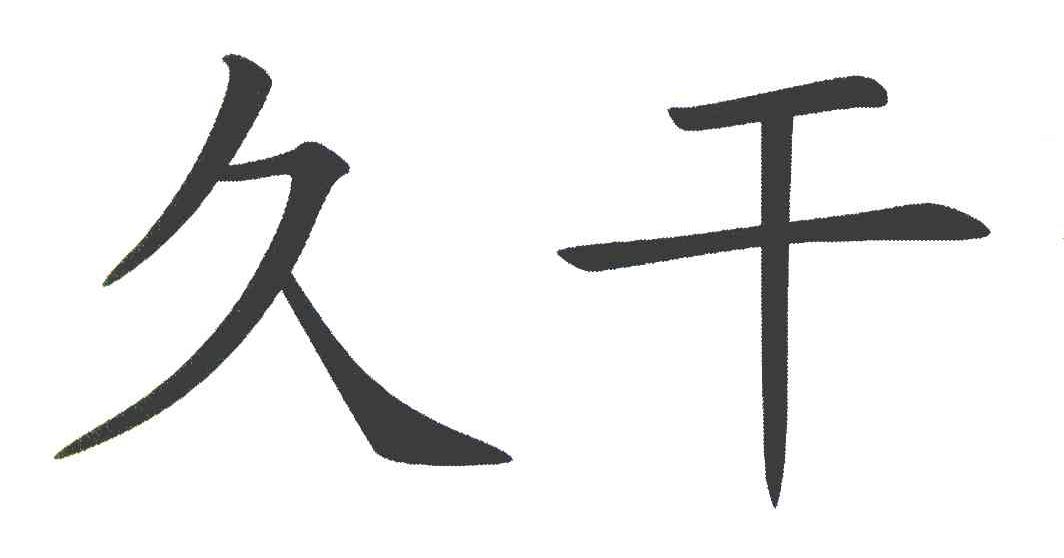 久干