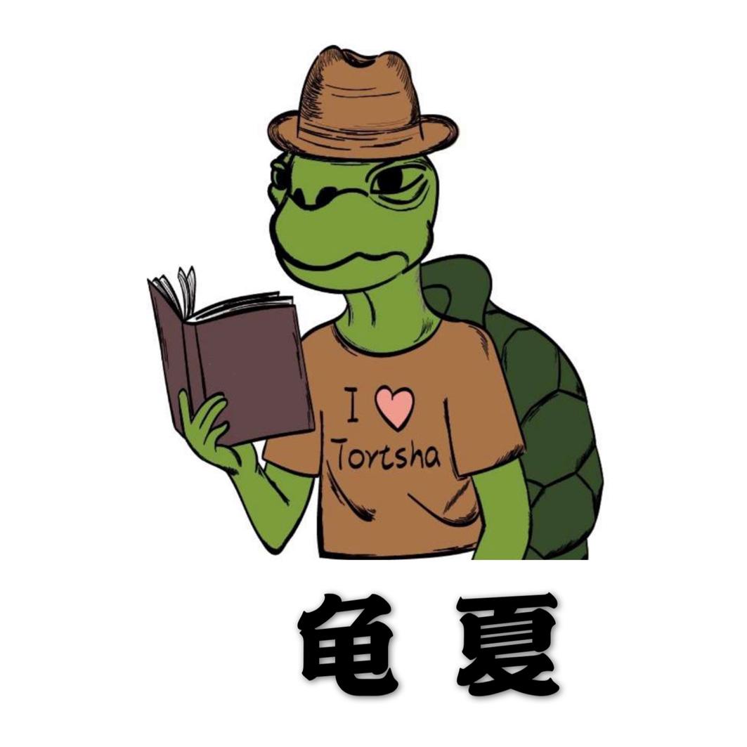 龟夏 I TORTSHA