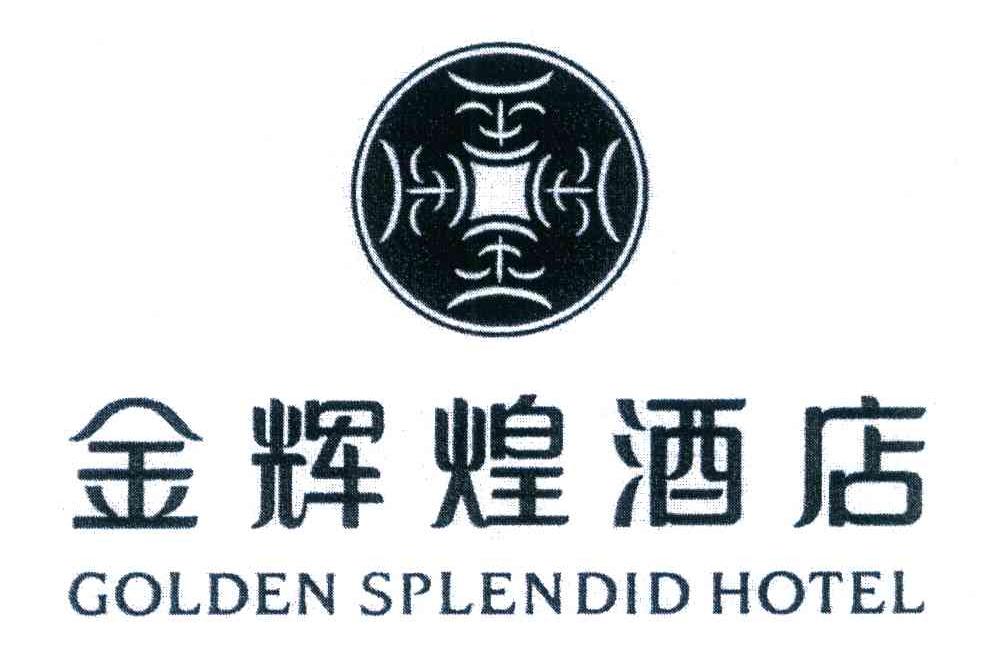 金辉煌酒店 GOLDEN SPLENDID HOTEL