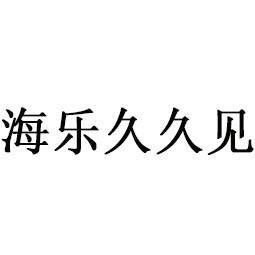 海乐久久见