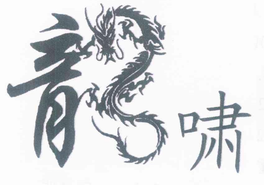 龙啸