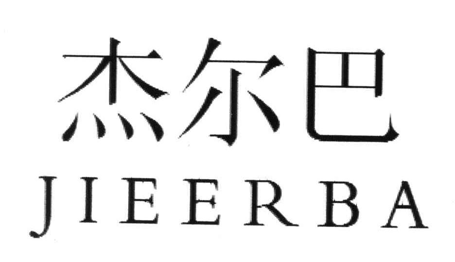 杰尔巴