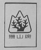 珊山