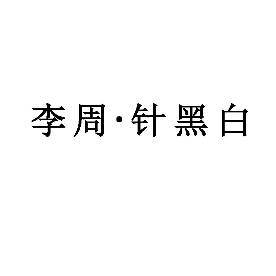 李周·针黑白