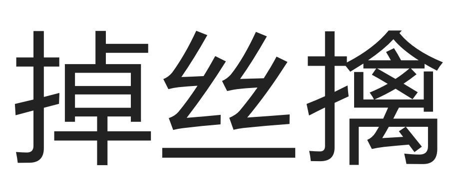掉丝擒