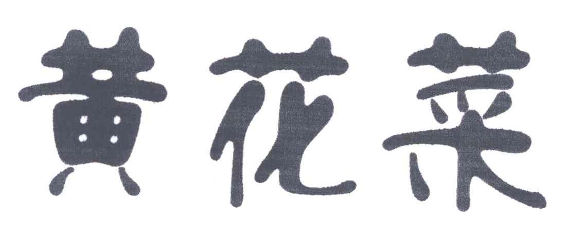 黄花菜