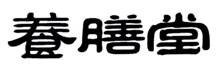 养膳堂