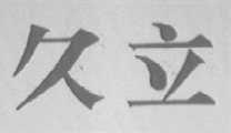 久立