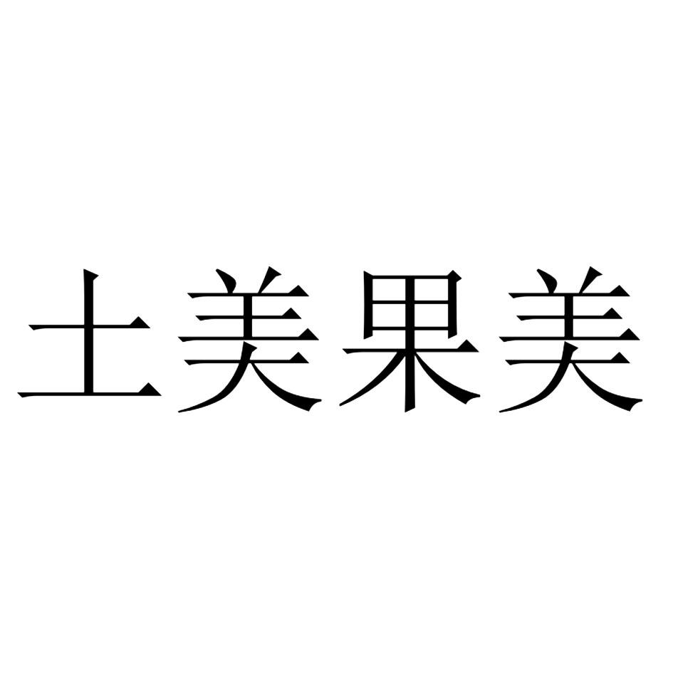 土美果美