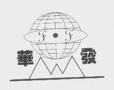华发