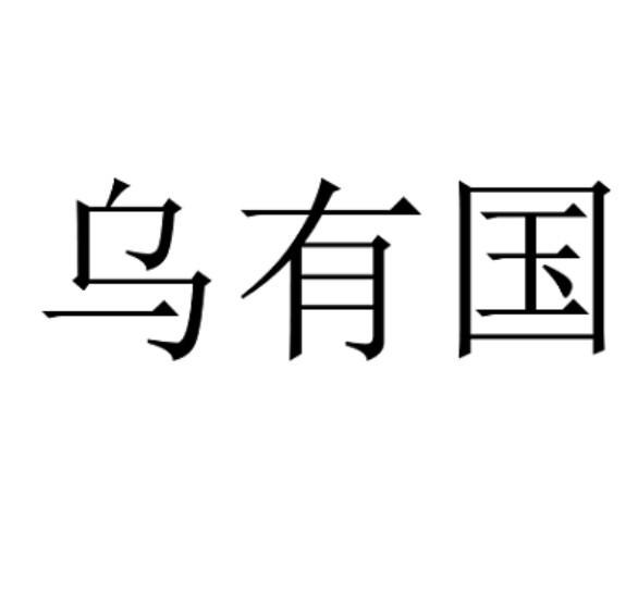 乌有国