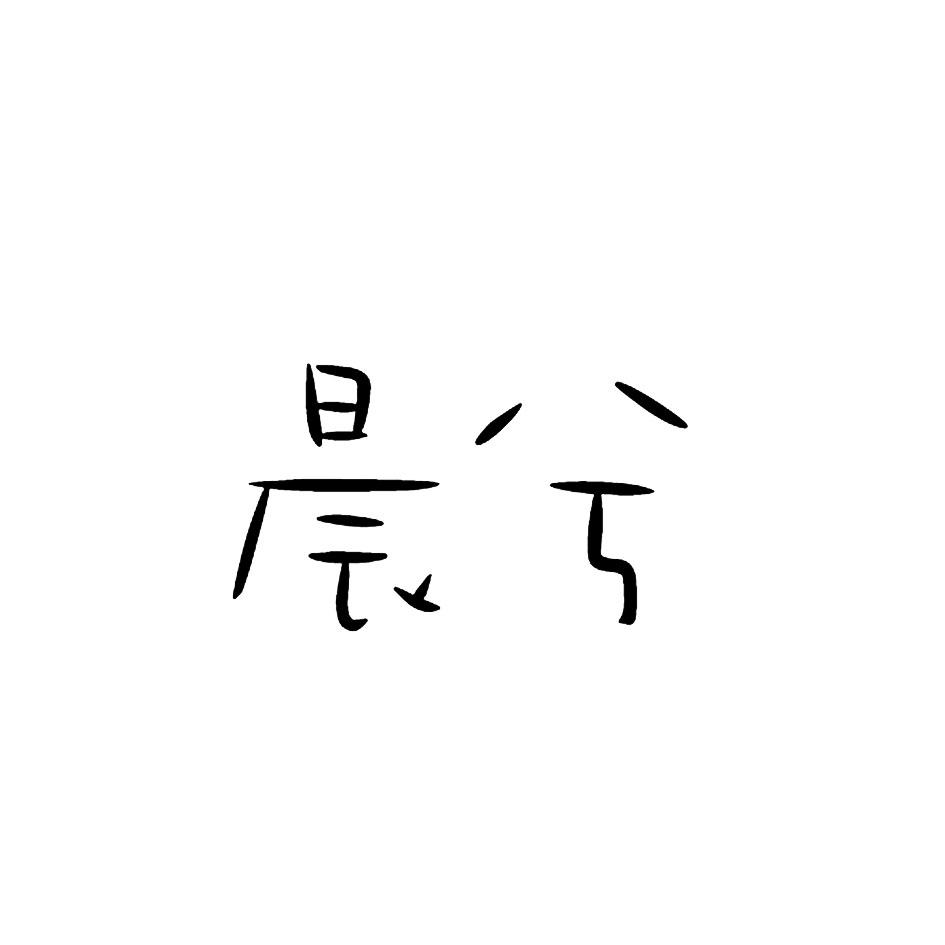 晨兮
