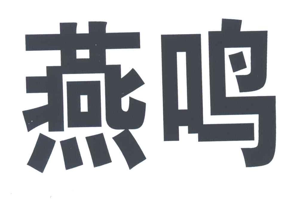 燕鸣