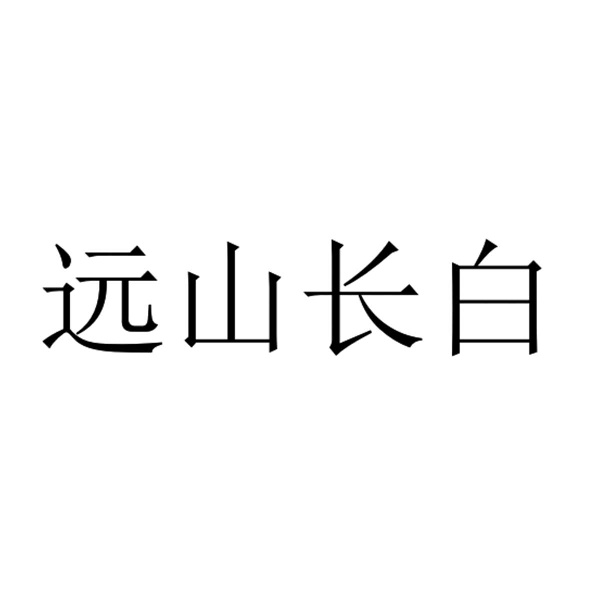 远山长白