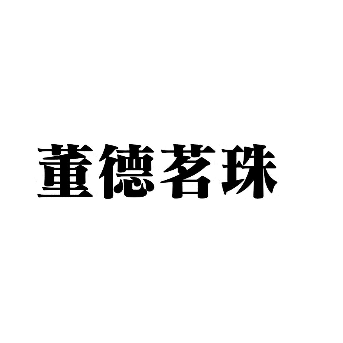 董德茗珠