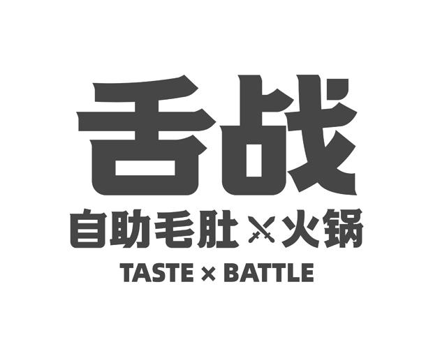 舌战 自助毛肚火锅 TASTE BATTLE