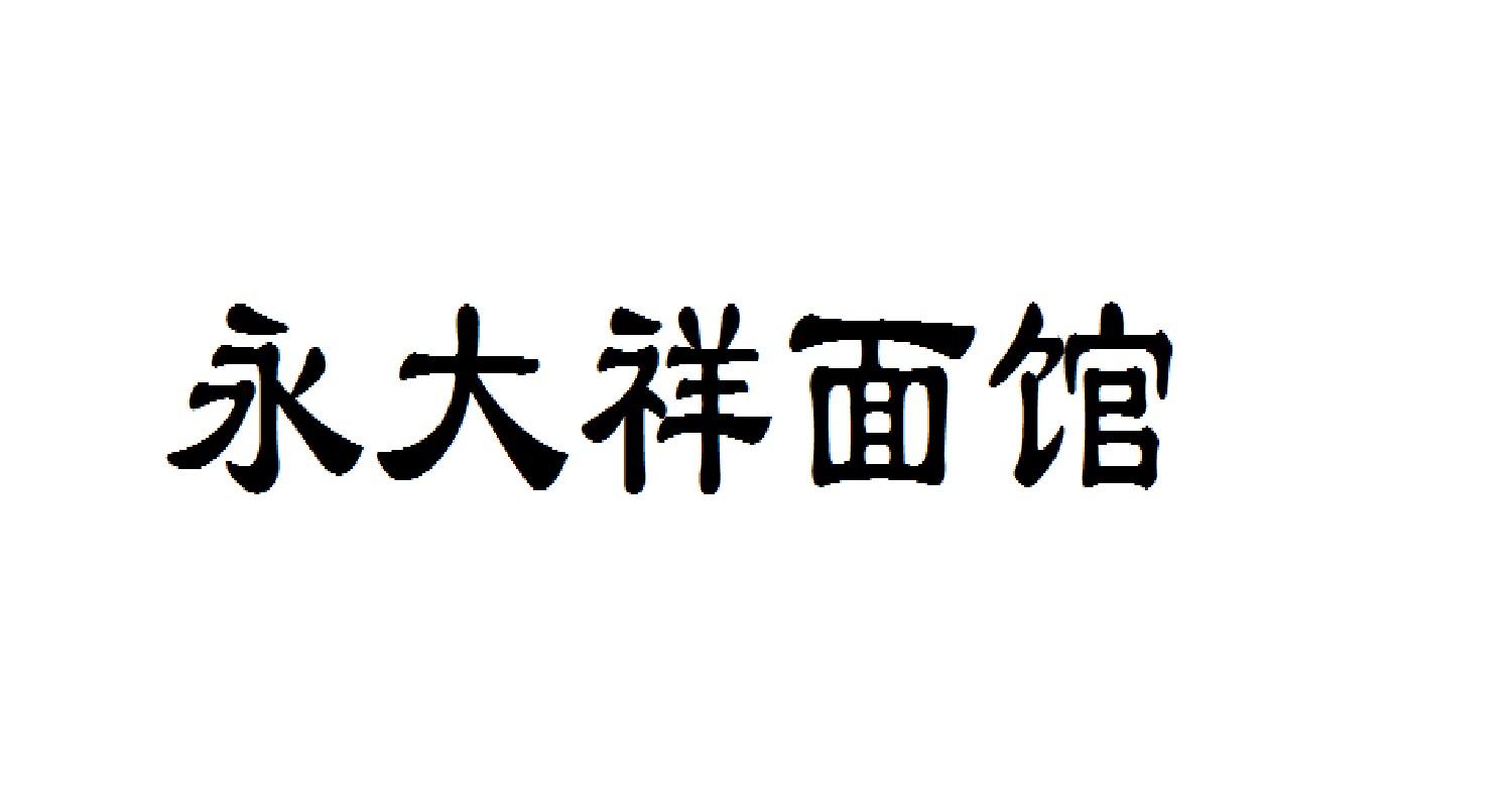 永大祥面馆