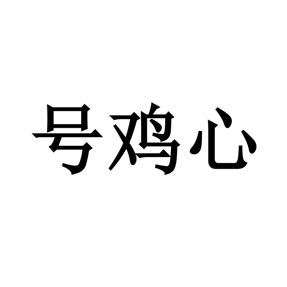 号鸡心
