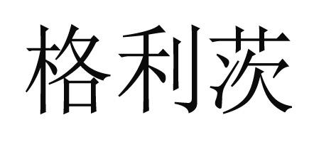 格利茨