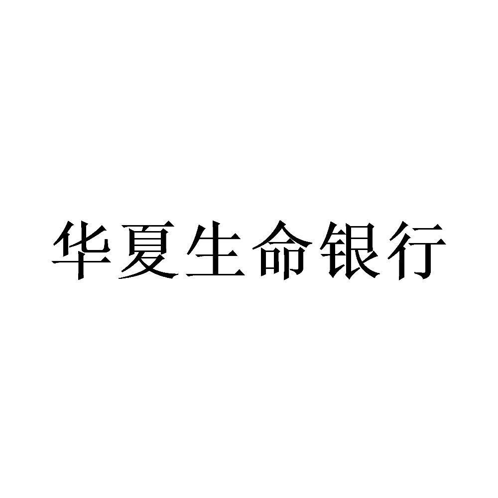华夏生命银行