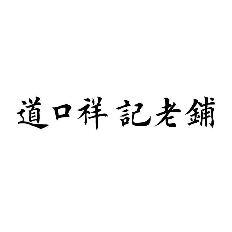 道口祥记老铺