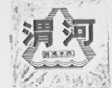 渭河