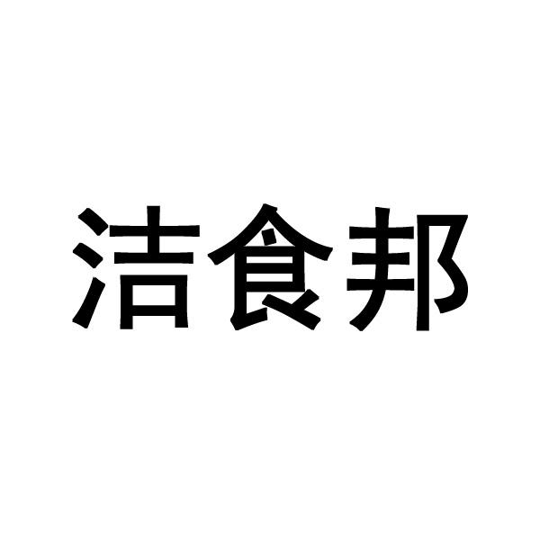 洁食邦