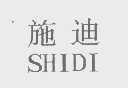 施迪