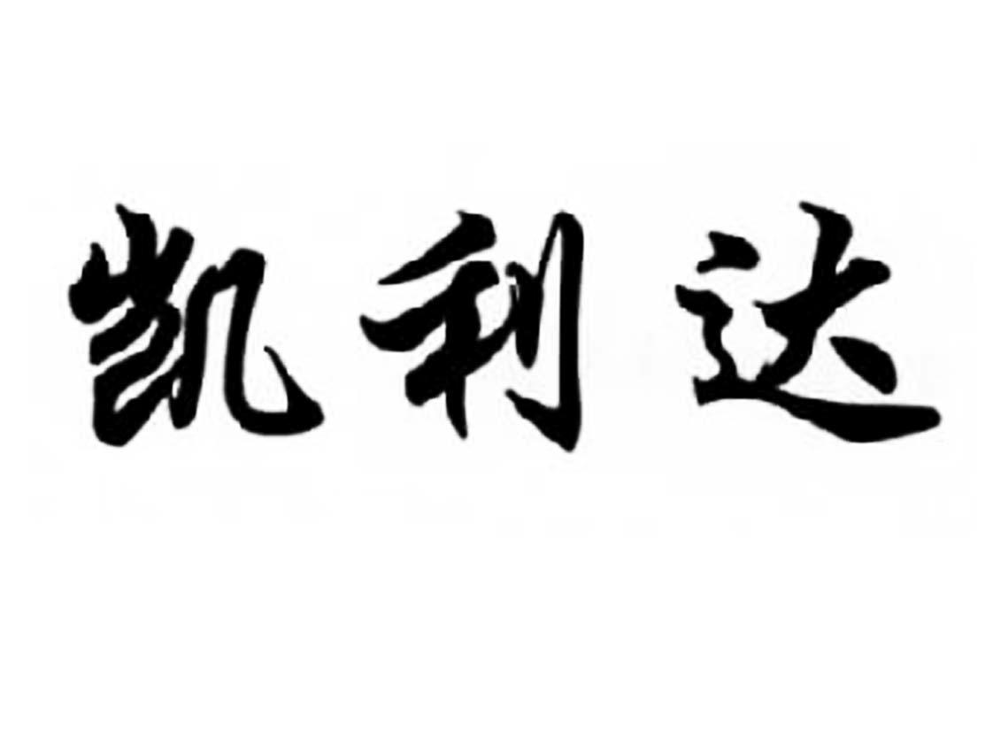 凯利达