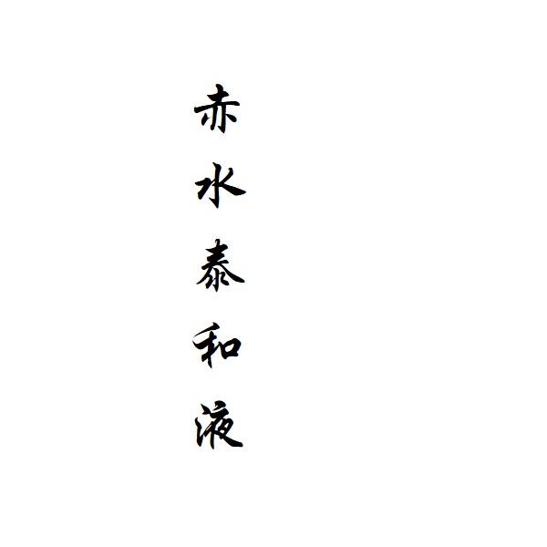 赤水泰和液