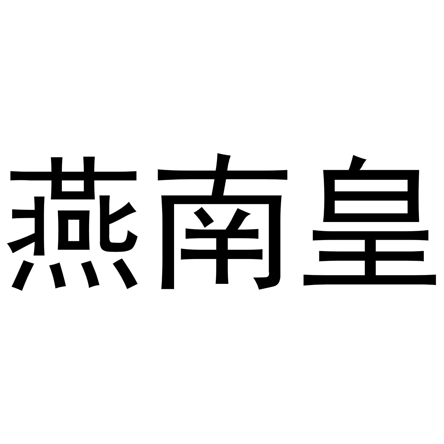 燕南皇